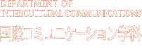 国際コミュニケーション学科