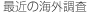 最近の海外調査