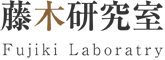 滋賀県立大学 人間文化学部 生活デザイン学科 藤木研究室