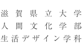 滋賀県立大学人間文化学部生活デザイン学科 