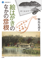ehagaki_hikone.jpg