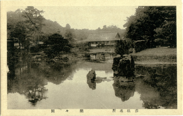 彦根名所　楽々園　表