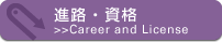 進路・資格