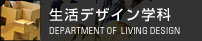 生活デザイン学科