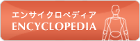 エンサイクロペディア