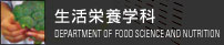 生活栄養学科