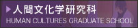 人間文化学研究科