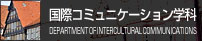 国際コミュニケーション学科