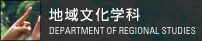 地域文化学部