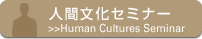 人間文化セミナー