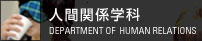 人間関係学科