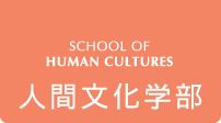人間文化学部