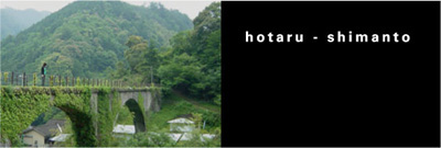 hotaru-shimanto