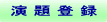 演 題 登 録