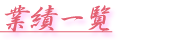 業績一覧