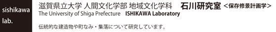 滋賀県立大学 人間文化学部 地域文化学科　　石川研究室＜保存修景計画学＞