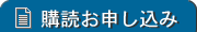 購読お申し込み