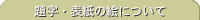 莚E\̊Gɂ